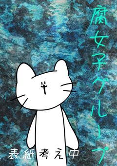 腐女子グループ専用ノート