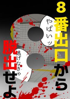 8番出口から脱出せよ