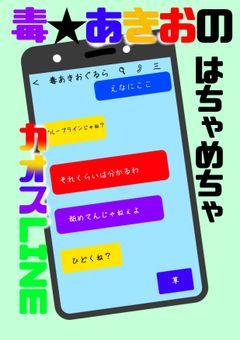 毒★あきおのはちゃめちゃカオスLINE