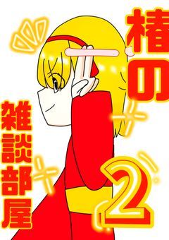 椿の独り言！2