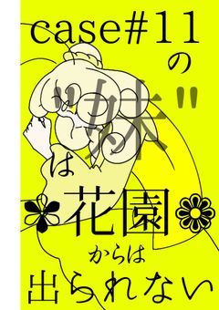 case#11の"妹"は花園からは出られない