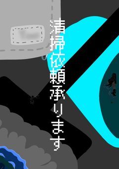 清掃依頼承ります