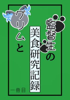 グリムと監督生の美食研究記録