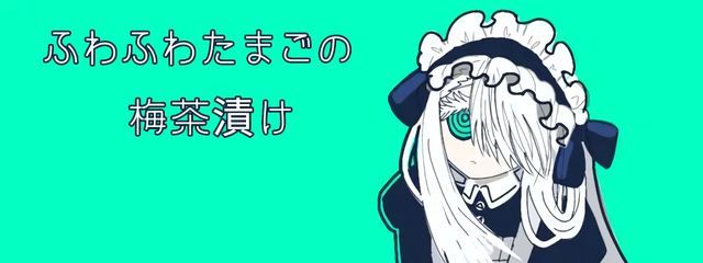 ふわたまうめちゃさんの壁紙画像