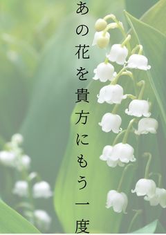 あの花を貴方に