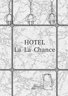 🏨　La La Chance　🏨