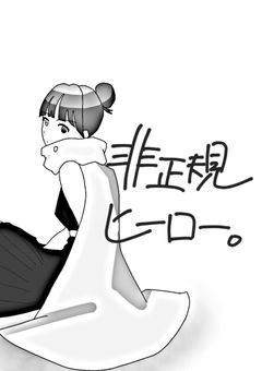 非正規ヒーロー。