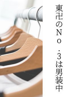 東卍のNo.3は男装中