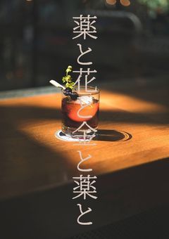 薬と花と金と薬と