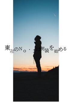 東卍のNo.3は男装を始める