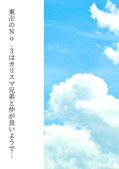 東卍のNo.3はカリスマ兄弟と仲が良いようで…