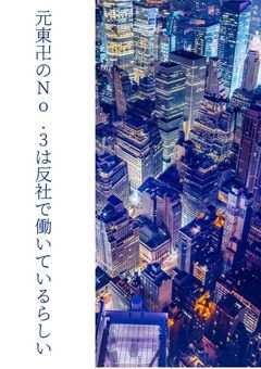 元東卍のNo.3は反社で働いているらしい