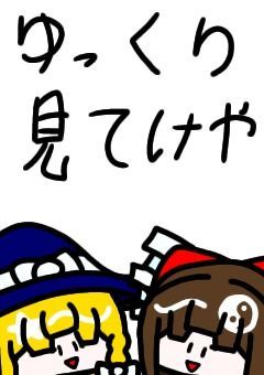 東方キャラ達がくっちゃべるだけ