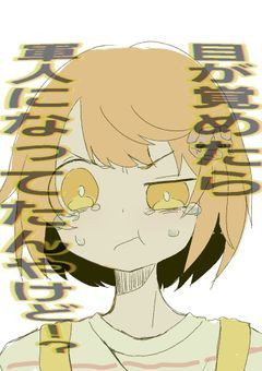 目が覚めたら軍人になってた！？