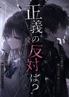 正義の反対は？