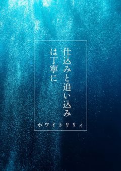 仕込みと追い込みは丁寧に