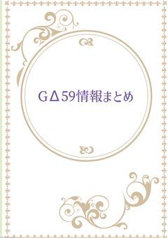 GΔ59情報まとめする