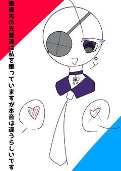 職場先の先輩達は私を嫌っていますが本音は違うらしいです。
