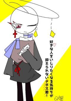 好きな人をいじりたくなる気持ちが抑えられないナチス君！