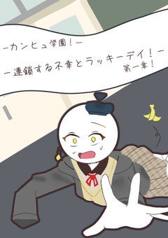 カンヒュ学園！第一章〜連鎖する不幸とラッキーデイ〜