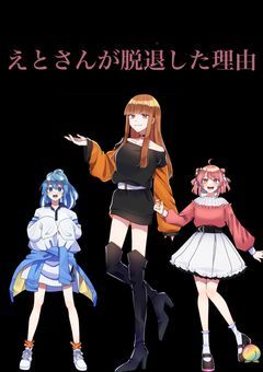 えとさんが脱退した理由