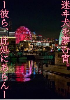 迷ヰ犬を夢む宵。ー彼ら、此処にあらんー