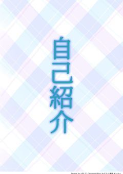 自己紹介