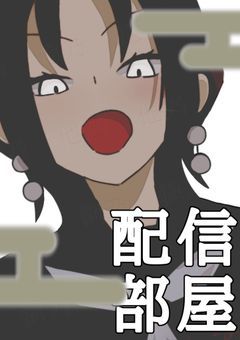 【 P 】自信家天狗は配信したい