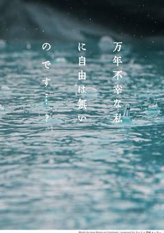 万年不幸な私に自由は無いのです…？