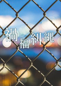 禍福糾縄　かふくきゅうじょう