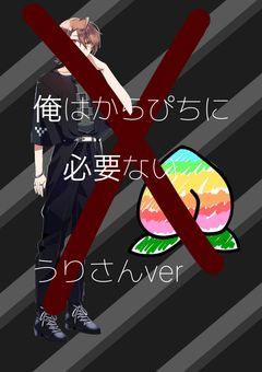 私はからぴちに必要ない　【🎸ver】