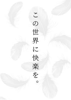 【参加型〆】この世界に快楽を。