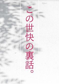 『この世快。』の裏側と死亡シーン&活躍シーン