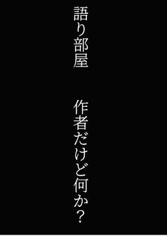 この世界に快楽を、この作者に語彙力を。