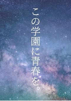 あの世界が無かったのなら、この学園に青春を。