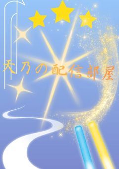 🅿️》》【配信部屋】天乃の住処