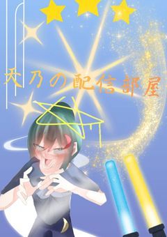 🅿️》》【配信部屋】天乃の住処