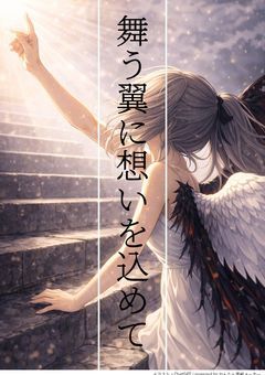 舞う翼に想いを込めて