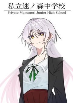 【迷森中学】優しすぎる迷い子は夕日を拝む