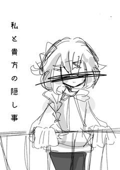 私と貴方の『隠し事』