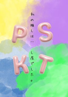 私の推しは…✗し屋でした。