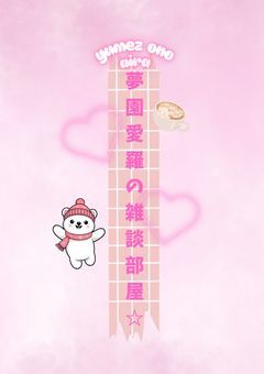 夢園愛羅の雑談部屋☆