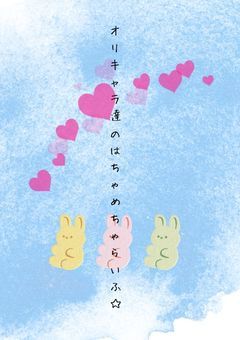 オリキャラ達のはちゃめちゃらいふ☆