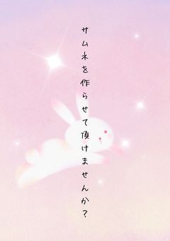 サムネを作らせて頂けませんか？