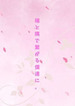 端と隅で繋がる僕たちに。