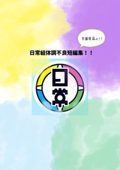 日常組の体調不良短編集！！（永遠リクエスト受付中！！）
