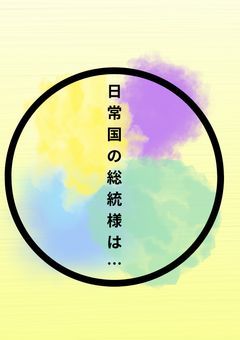日常国の総統様は…