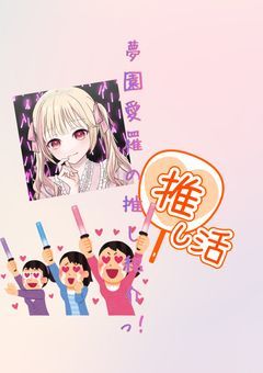 私の推し様紹介っ！！！