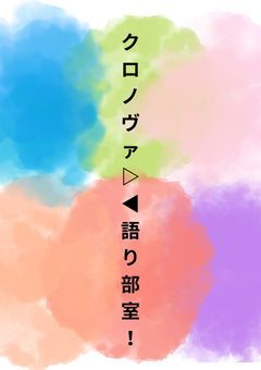 クロノヴァ▷◀語り部室！