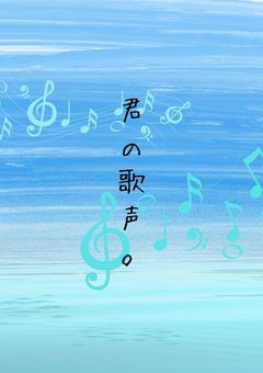 君の歌声。